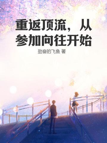 重返顶流，从参加向往开始