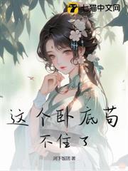 这个卧底苟不住了