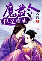 魔君令:悍妃难驯