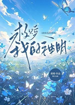治愈我的神明
