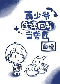 真少爷选择回乡当兽医[直播]