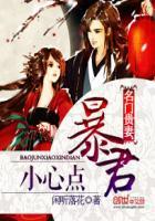 名门贵妻:暴君小心点