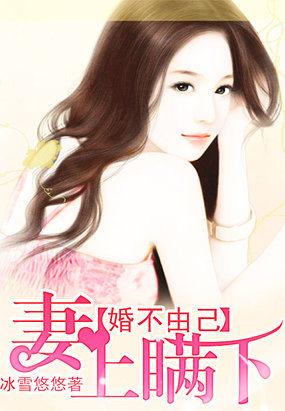 婚不由己:妻上瞒下