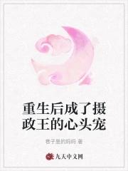 重生后成了摄政王的心头宠