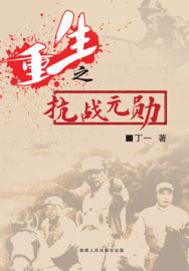 重生之抗战元勋