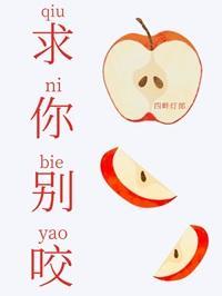 求你别咬