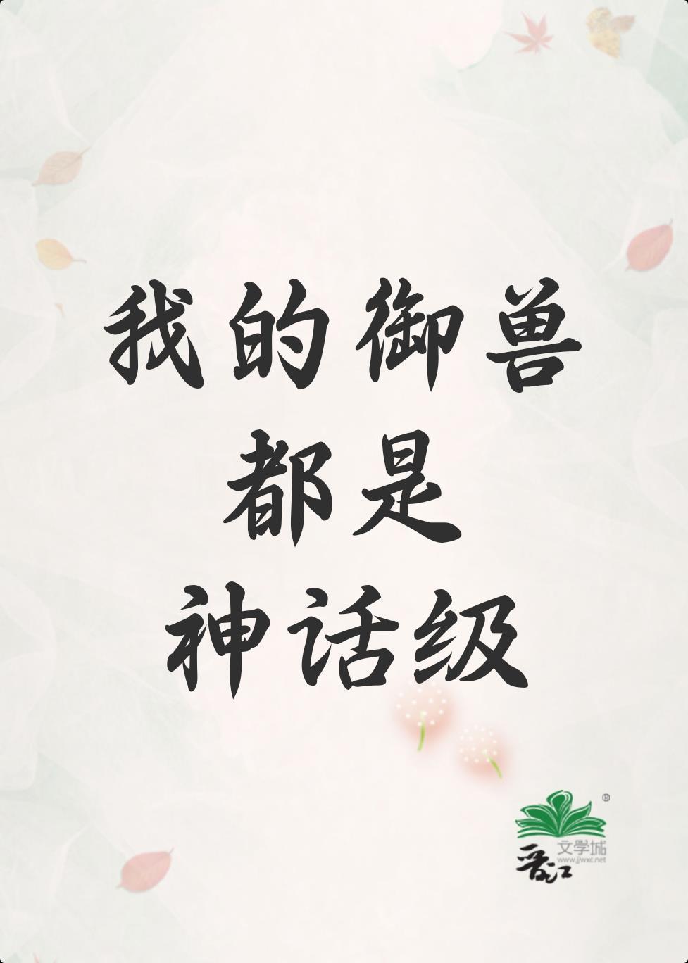 我的御兽都是神话级