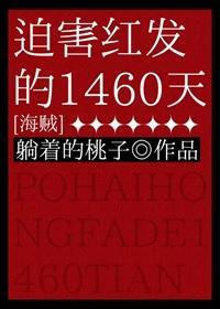 迫害红发的1460天