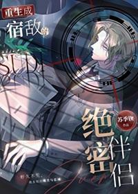 重生成宿敌的绝密伴侣[星际]