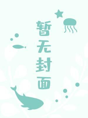 死遁后我成了哒宰的白月光