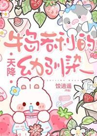 牛岛的天降幼驯染