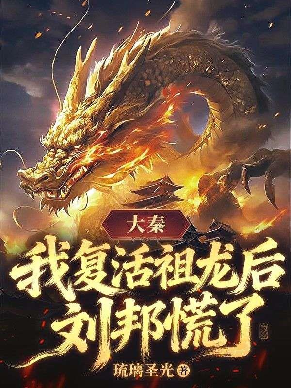 大秦：我复活祖龙后，刘邦慌了