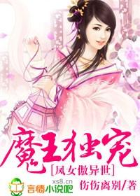 魔王独宠，凤女傲异世