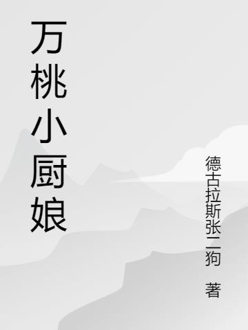 万桃小厨娘