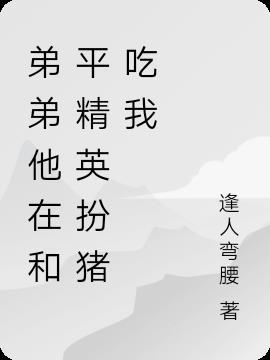 弟弟他在和平精英扮猪吃我