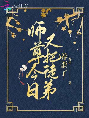 师尊今日又把徒弟养歪了