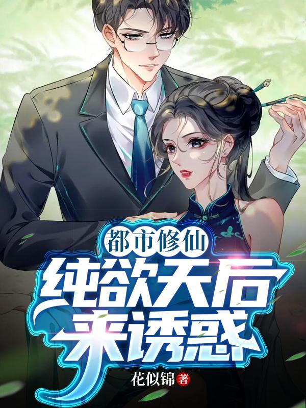 仙帝重生，纯欲女神来诱惑