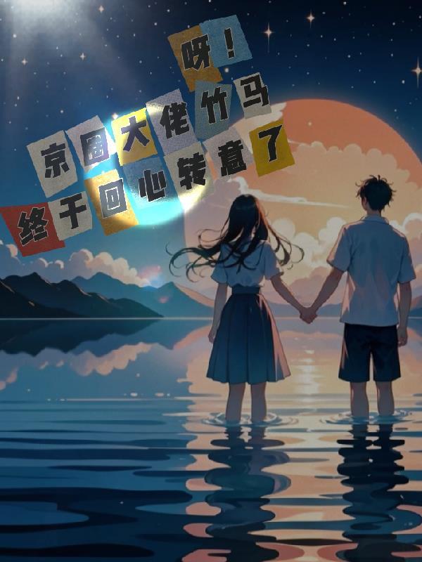 呀！京圈大佬竹马终于回心转意了