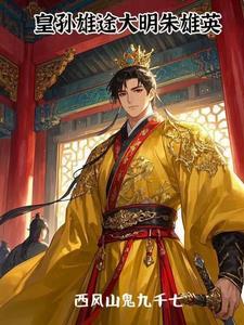 皇孙雄途大明朱雄英