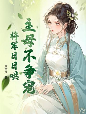 主母不争宠，将军日日哄