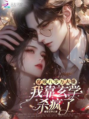 穿成八零万人嫌，我靠玄学杀疯了