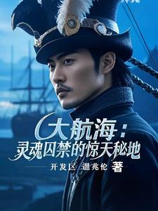 大航海：灵魂囚禁的惊天秘地