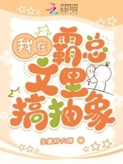 我在霸总文里搞抽象