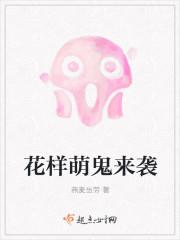 花样萌鬼来袭
